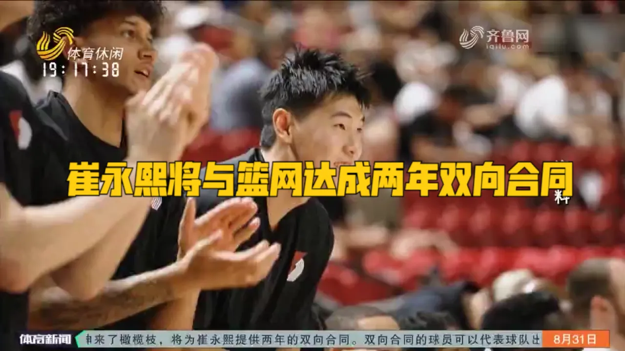 崔永熙有望签约篮网队，你对NBA双向合同了解有多少？