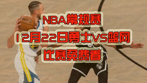 直播nba免费_nba直播在线观看免费超清直播jrs_直播nba免费观看nba