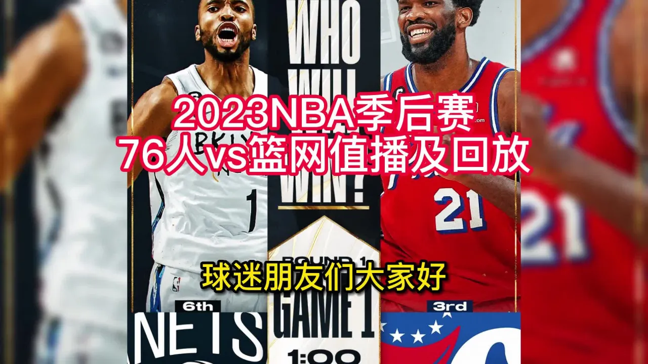 直播nba免费_直播nba免费观看nba_nba直播在线观看免费超清直播jrs