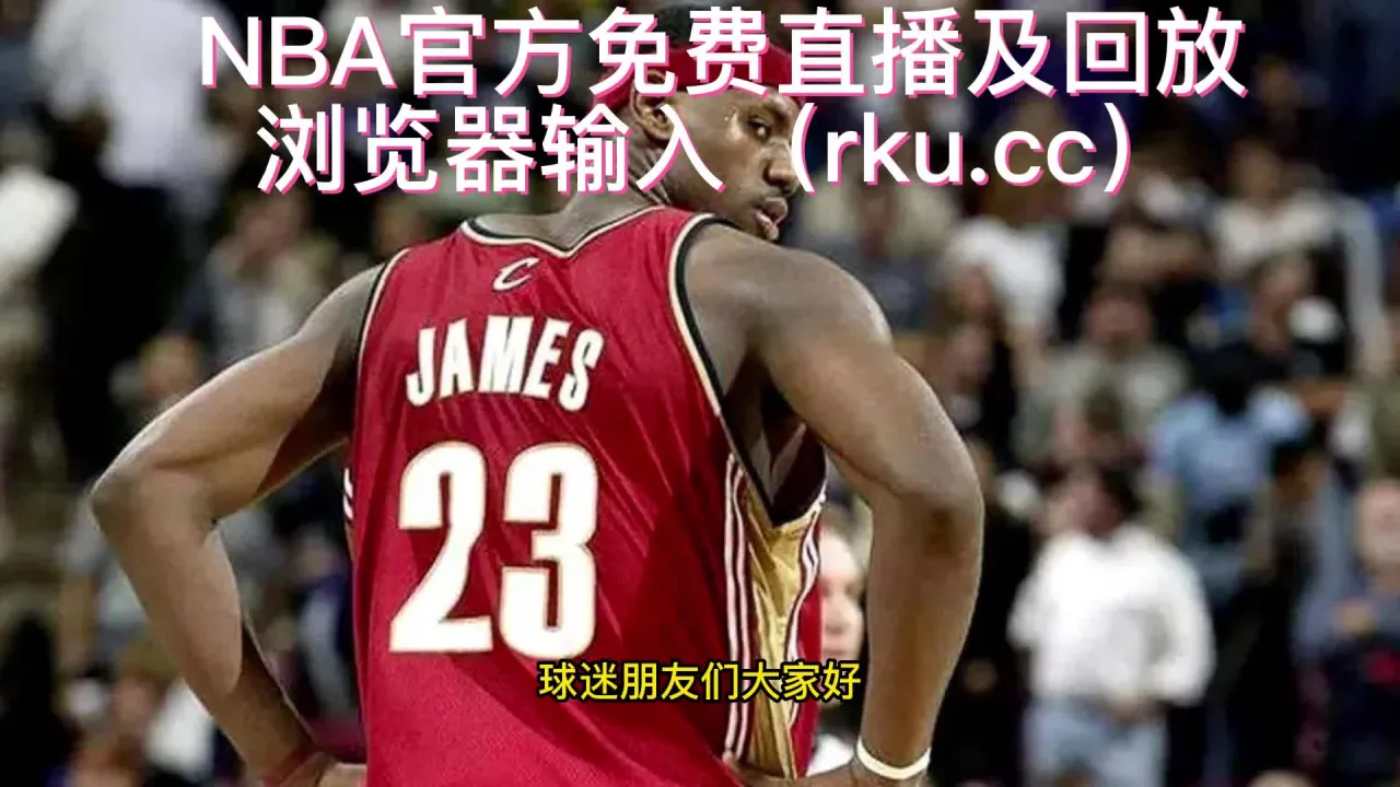 直播nba免费观看nba_直播nba免费_nba直播在线观看免费超清直播jrs