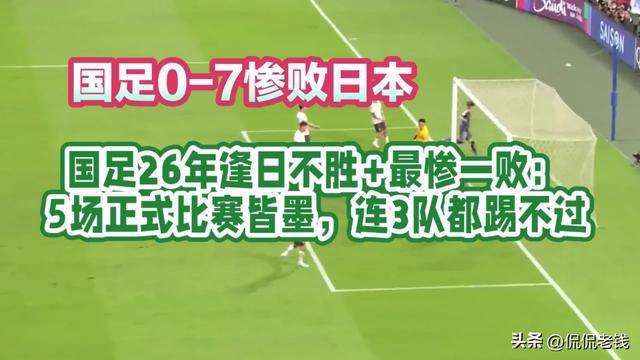 敌情观察之日本：国足连续14场不胜的对手，不胜纪录26年_国足胜利_国足胜败