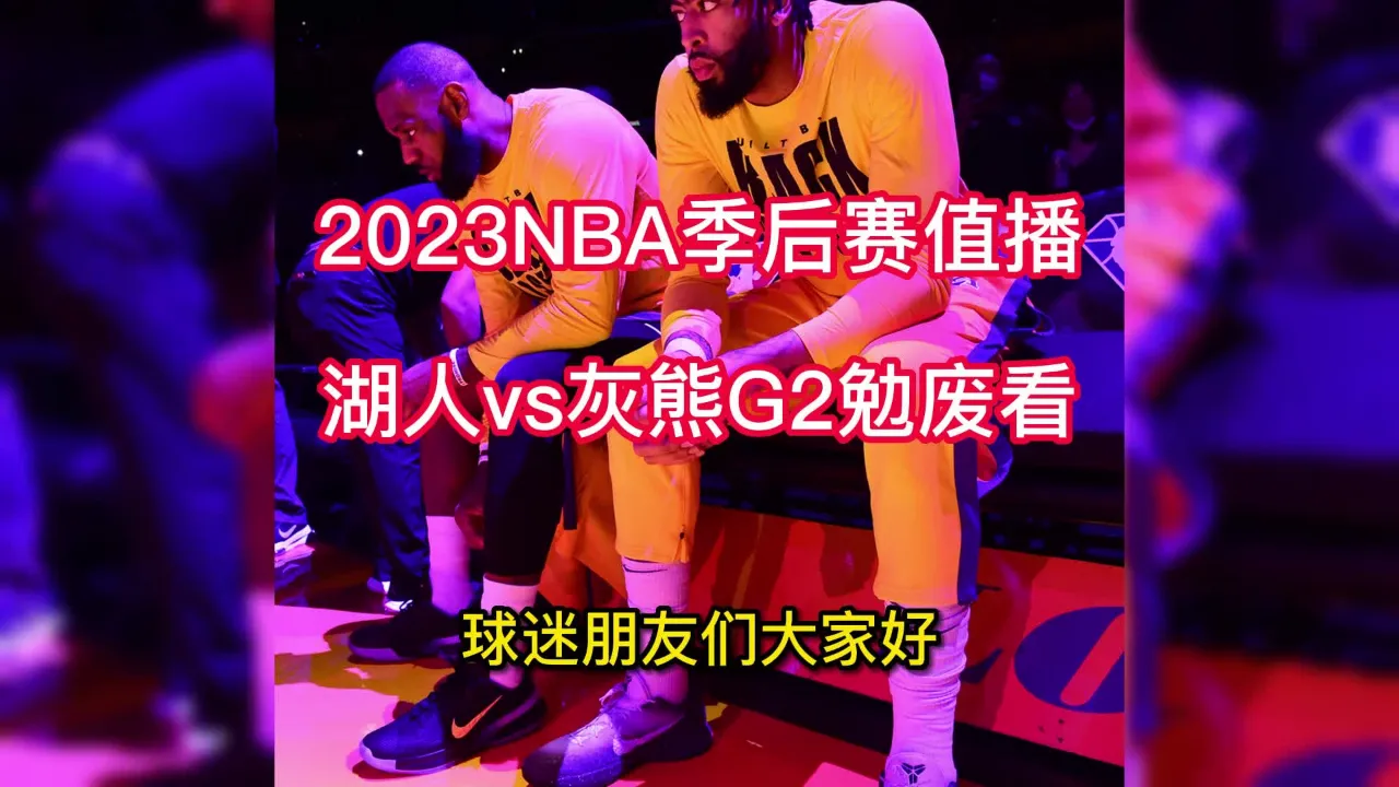 nba湖人比赛直播在线观看_nba湖人比赛直播免费观看_湖人直播比赛回放免费观看