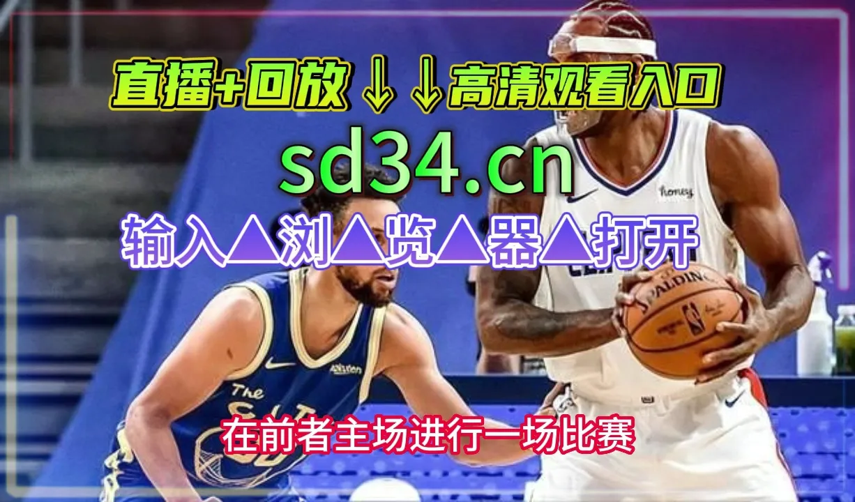 nba直播免费观看直播_巴黎奥运会直播观看免费_世预赛在线直播观看免费