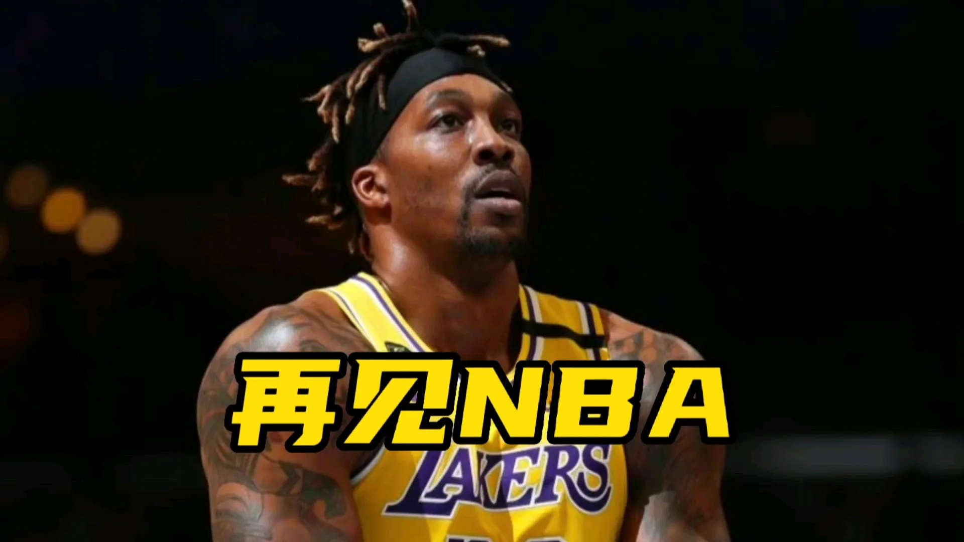 nba霍华德_霍华德NBA生涯最高得分_霍华德NBA荣誉